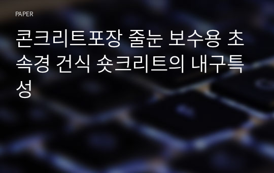 콘크리트포장 줄눈 보수용 초속경 건식 숏크리트의 내구특성