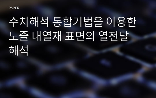 수치해석 통합기법을 이용한 노즐 내열재 표면의 열전달 해석