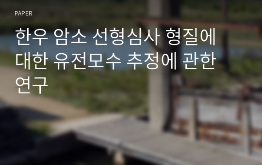 한우 암소 선형심사 형질에 대한 유전모수 추정에 관한 연구