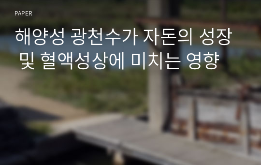 해양성 광천수가 자돈의 성장 및 혈액성상에 미치는 영향