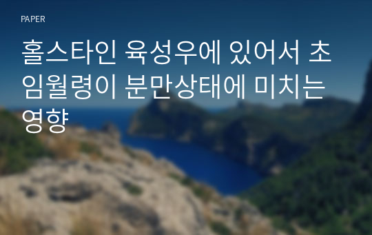 홀스타인 육성우에 있어서 초임월령이 분만상태에 미치는 영향