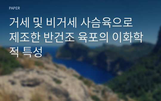 거세 및 비거세 사슴육으로 제조한 반건조 육포의 이화학적 특성