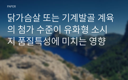 닭가슴살 또는 기계발골 계육의 첨가 수준이 유화형 소시지 품질특성에 미치는 영향