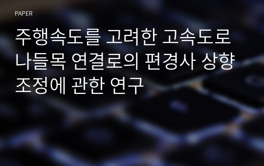 주행속도를 고려한 고속도로 나들목 연결로의 편경사 상향조정에 관한 연구