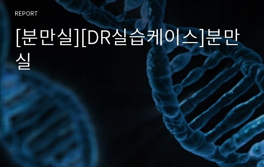 [분만실][DR실습케이스]분만실