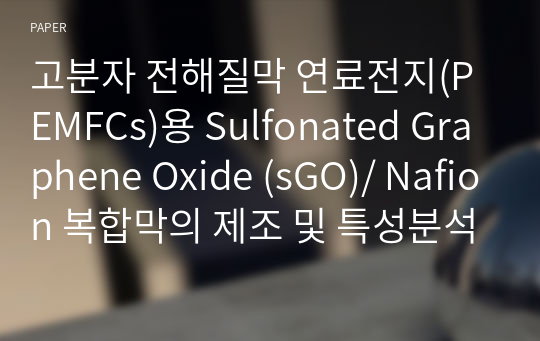 고분자 전해질막 연료전지(PEMFCs)용 Sulfonated Graphene Oxide (sGO)/ Nafion 복합막의 제조 및 특성분석