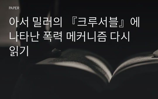 아서 밀러의 『크루서블』에 나타난 폭력 메커니즘 다시 읽기