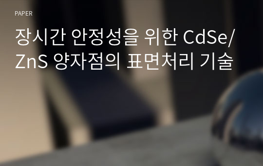 장시간 안정성을 위한 CdSe/ZnS 양자점의 표면처리 기술