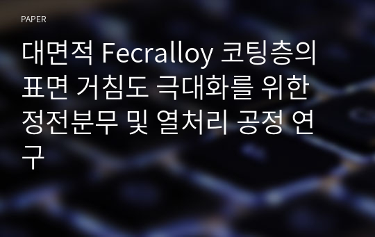 대면적 Fecralloy 코팅층의 표면 거침도 극대화를 위한 정전분무 및 열처리 공정 연구