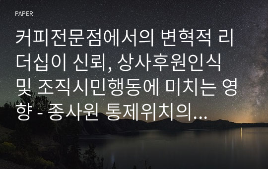 커피전문점에서의 변혁적 리더십이 신뢰, 상사후원인식 및 조직시민행동에 미치는 영향 - 종사원 통제위치의 조절효과를 중심으로 -