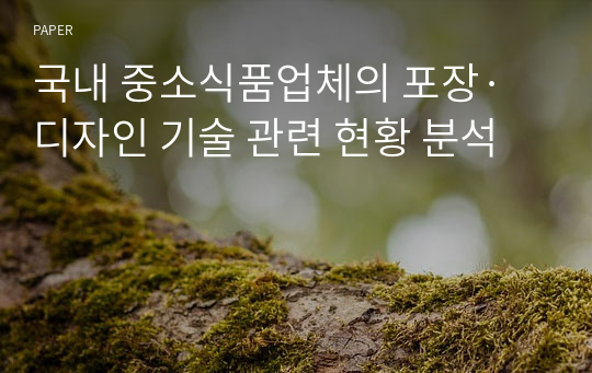 국내 중소식품업체의 포장·디자인 기술 관련 현황 분석