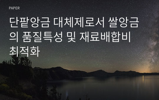 단팥앙금 대체제로서 쌀앙금의 품질특성 및 재료배합비 최적화