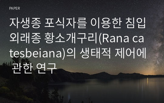 자생종 포식자를 이용한 침입외래종 황소개구리(Rana catesbeiana)의 생태적 제어에 관한 연구