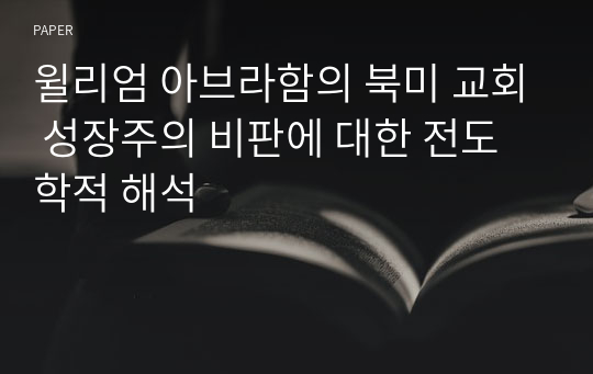 윌리엄 아브라함의 북미 교회 성장주의 비판에 대한 전도학적 해석