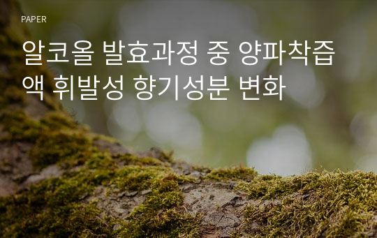 알코올 발효과정 중 양파착즙액 휘발성 향기성분 변화