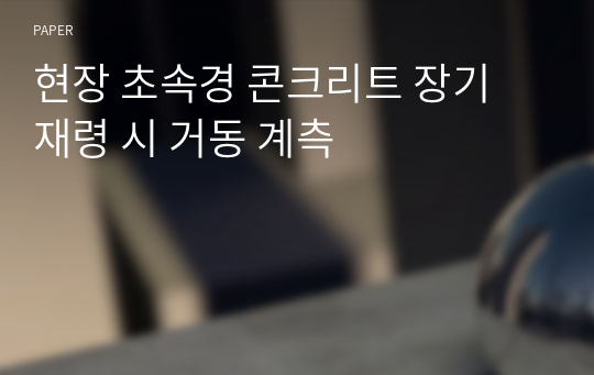 현장 초속경 콘크리트 장기 재령 시 거동 계측