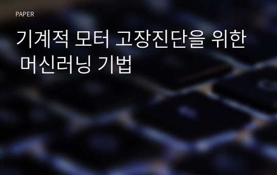 기계적 모터 고장진단을 위한 머신러닝 기법