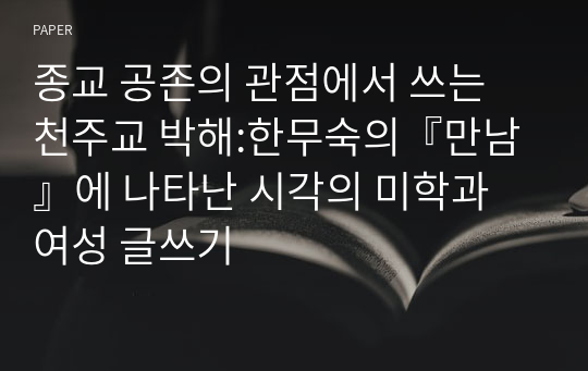 종교 공존의 관점에서 쓰는 천주교 박해:한무숙의『만남』에 나타난 시각의 미학과 여성 글쓰기