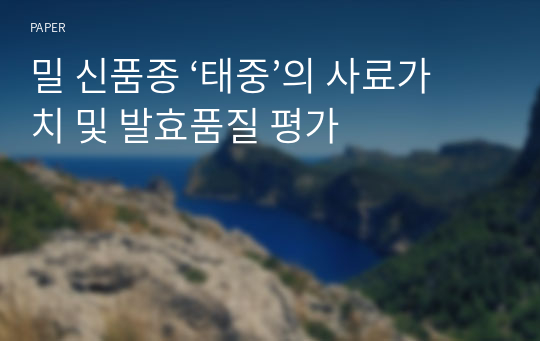 밀 신품종 ‘태중’의 사료가치 및 발효품질 평가