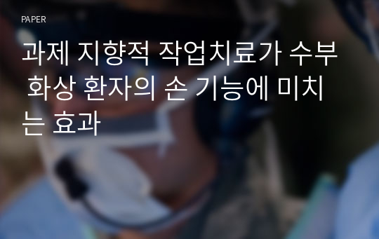 과제 지향적 작업치료가 수부 화상 환자의 손 기능에 미치는 효과