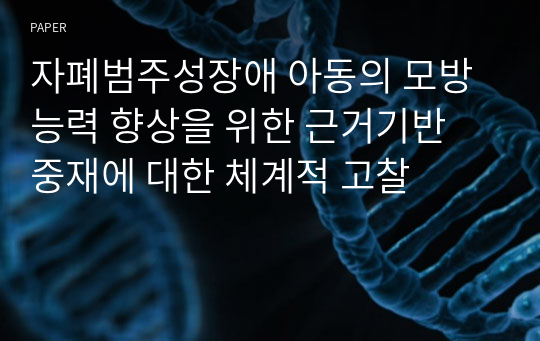 자폐범주성장애 아동의 모방능력 향상을 위한 근거기반 중재에 대한 체계적 고찰