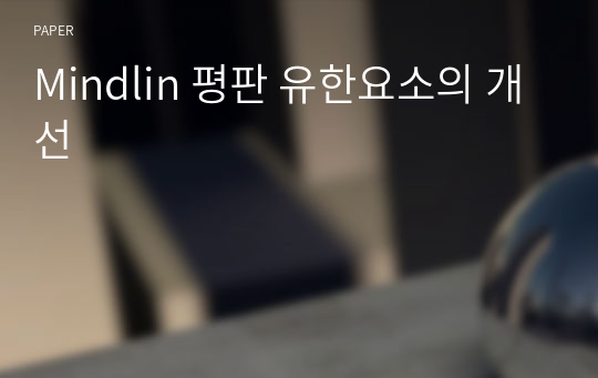 Mindlin 평판 유한요소의 개선