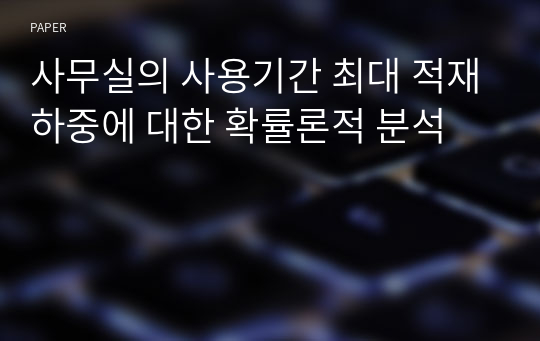 사무실의 사용기간 최대 적재하중에 대한 확률론적 분석