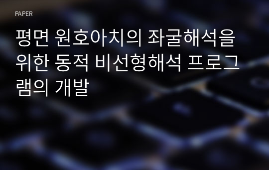 평면 원호아치의 좌굴해석을 위한 동적 비선형해석 프로그램의 개발