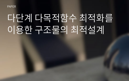 다단계 다목적함수 최적화를 이용한 구조물의 최적설계