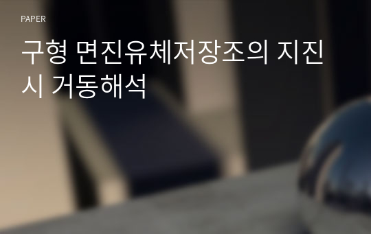 구형 면진유체저장조의 지진시 거동해석