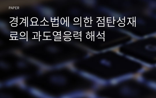 경계요소법에 의한 점탄성재료의 과도열응력 해석