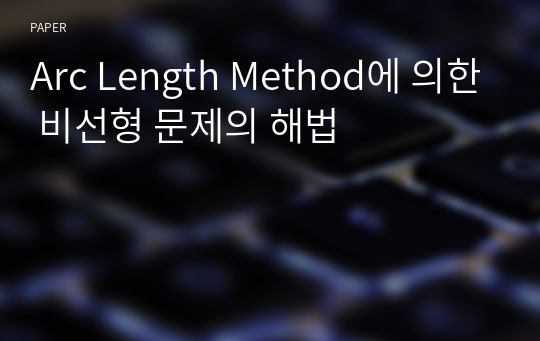 Arc Length Method에 의한 비선형 문제의 해법