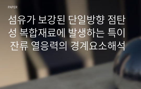 섬유가 보강된 단일방향 점탄성 복합재료에 발생하는 특이 잔류 열응력의 경계요소해석