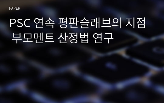 PSC 연속 평판슬래브의 지점 부모멘트 산정법 연구