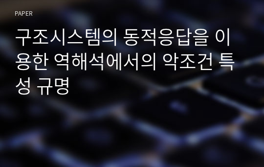 구조시스템의 동적응답을 이용한 역해석에서의 악조건 특성 규명