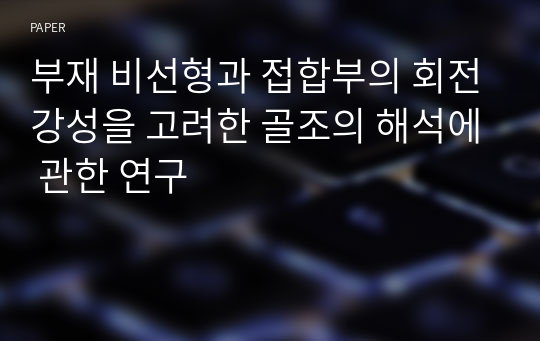 부재 비선형과 접합부의 회전강성을 고려한 골조의 해석에 관한 연구