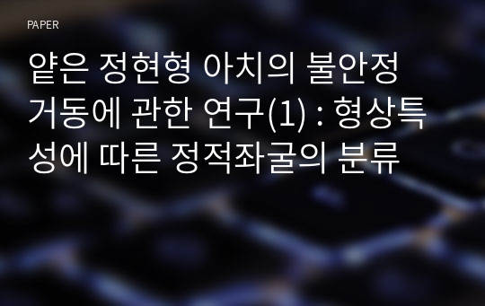 얕은 정현형 아치의 불안정 거동에 관한 연구(1) : 형상특성에 따른 정적좌굴의 분류