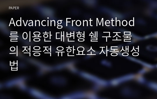 Advancing Front Method를 이용한 대변형 쉘 구조물의 적응적 유한요소 자동생성법