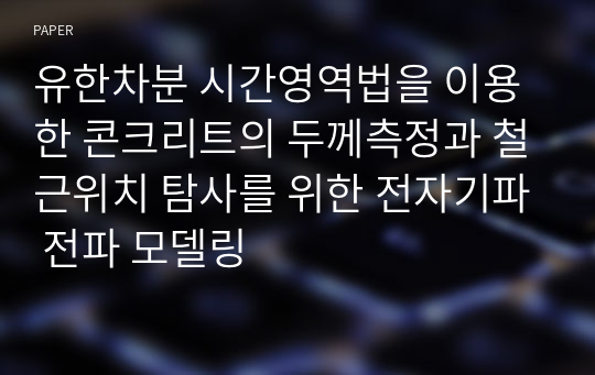 유한차분 시간영역법을 이용한 콘크리트의 두께측정과 철근위치 탐사를 위한 전자기파 전파 모델링