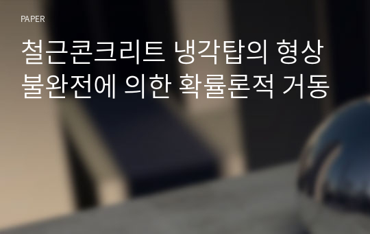 철근콘크리트 냉각탑의 형상불완전에 의한 확률론적 거동