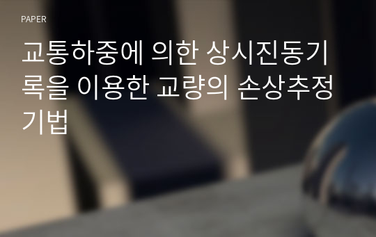 교통하중에 의한 상시진동기록을 이용한 교량의 손상추정기법