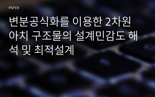 변분공식화를 이용한 2차원 아치 구조물의 설계민감도 해석 및 최적설계