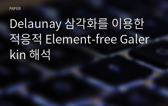 Delaunay 삼각화를 이용한 적응적 Element-free Galerkin 해석