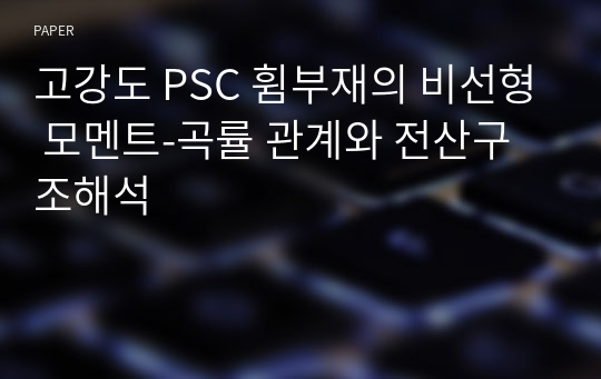 고강도 PSC 휨부재의 비선형 모멘트-곡률 관계와 전산구조해석