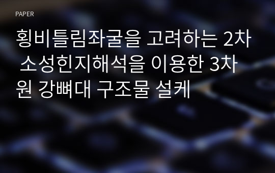 횡비틀림좌굴을 고려하는 2차 소성힌지해석을 이용한 3차원 강뼈대 구조물 설케