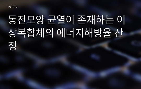 동전모양 균열이 존재하는 이상복합체의 에너지해방율 산정