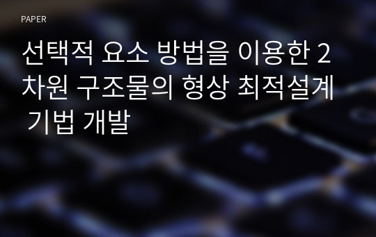 선택적 요소 방법을 이용한 2차원 구조물의 형상 최적설계 기법 개발