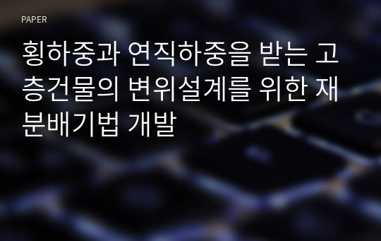 횡하중과 연직하중을 받는 고층건물의 변위설계를 위한 재분배기법 개발