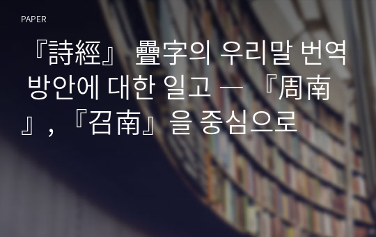 『詩經』 疊字의 우리말 번역 방안에 대한 일고 ― 『周南』, 『召南』을 중심으로