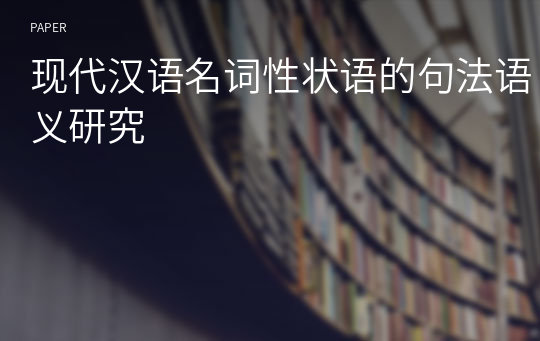 现代汉语名词性状语的句法语义研究